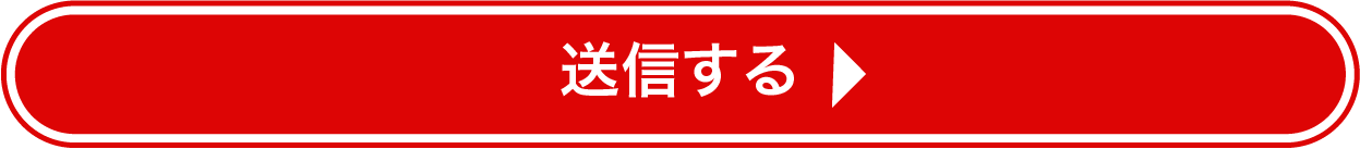 送信する